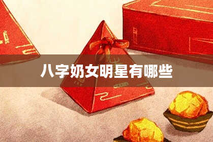 八字奶女明星有哪些