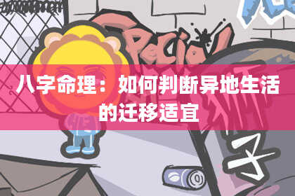 八字命理：如何判断异地生活的迁移适宜