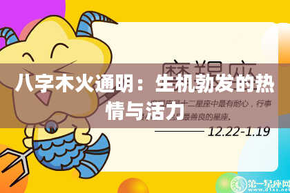 八字木火通明：生机勃发的热情与活力