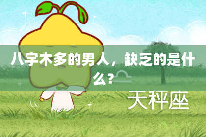 八字木多的男人，缺乏的是什么？