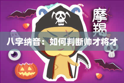 八字纳音：如何判断帅才将才