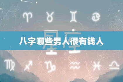 八字哪些男人很有钱人