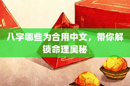 八字哪些为合用中文，带你解锁命理奥秘