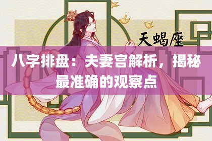 八字排盘：夫妻宫解析，揭秘最准确的观察点