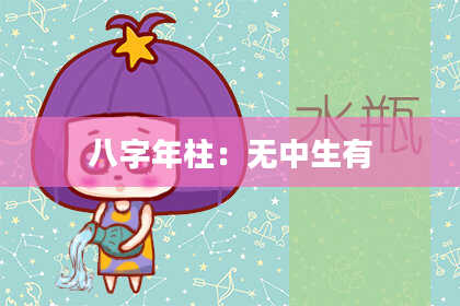 八字年柱：无中生有