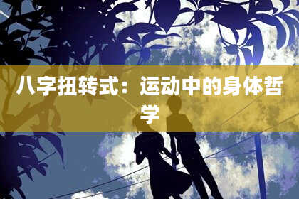 八字扭转式:运动中的身体哲学