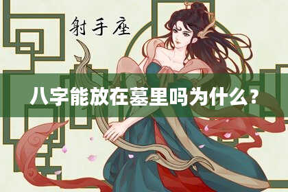 八字能放在墓里吗为什么？