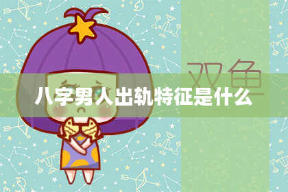 八字男人出轨特征是什么