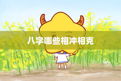 八字哪些相冲相克