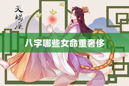 八字哪些女命重奢侈