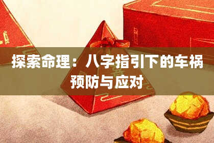 探索命理:八字指引下的车祸预防与应对