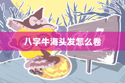 八字牛海头发怎么卷