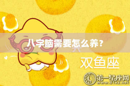 八字脑需要怎么养？
