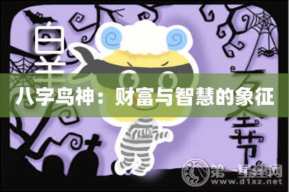 八字鸟神:财富与智慧的象征