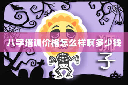 八字培训价格怎么样啊多少钱