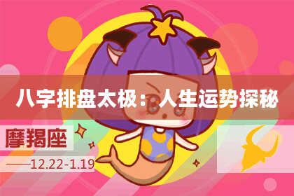 八字排盘太极：人生运势探秘