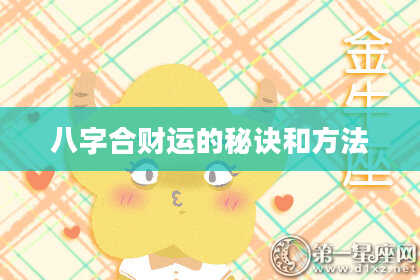 八字合财运的秘诀和方法