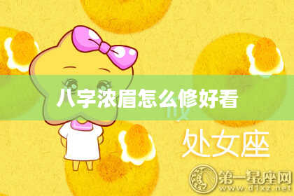 八字浓眉怎么修好看