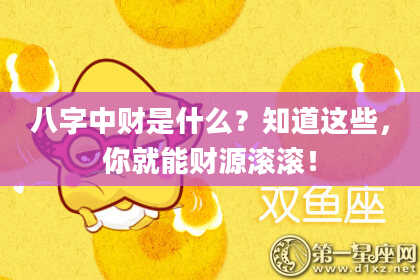 八字中财是什么？知道这些，你就能财源滚滚！