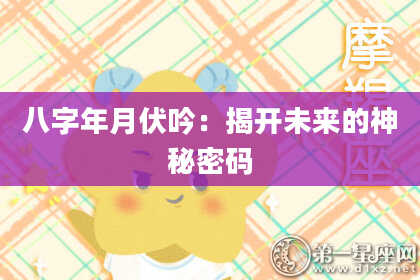 八字年月伏吟：揭开未来的神秘密码