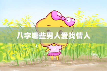 八字哪些男人爱找情人
