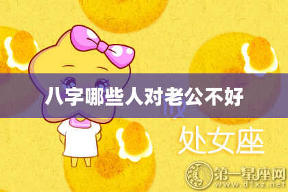 八字哪些人对老公不好