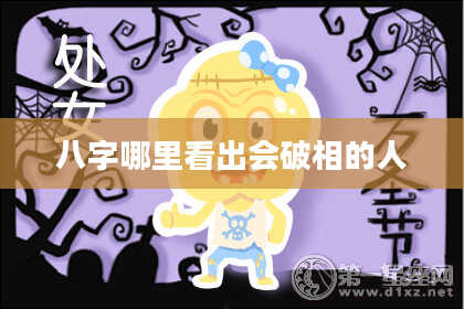 八字哪里看出会破相的人
