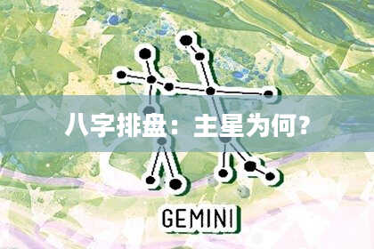 八字排盘：主星为何？