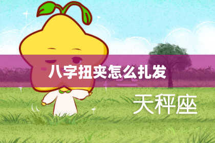 八字扭夹怎么扎发