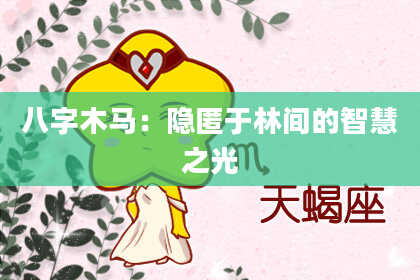 八字木马：隐匿于林间的智慧之光