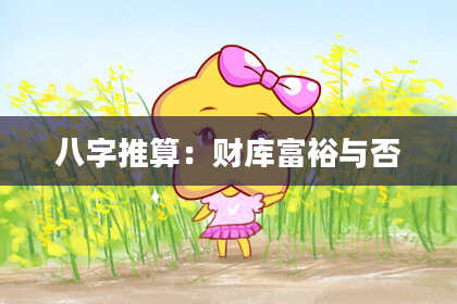 八字推算：财库富裕与否