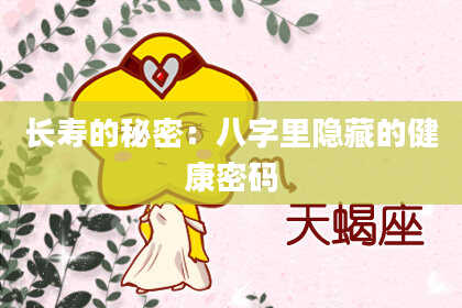 长寿的秘密：八字里隐藏的健康密码