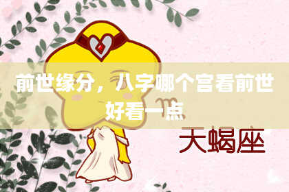 前世缘分，八字哪个宫看前世好看一点