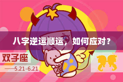 八字逆运顺运，如何应对？