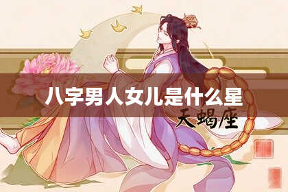 八字男人女儿是什么星