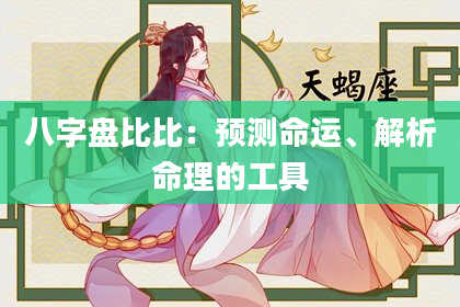 八字盘比比：预测命运、解析命理的工具