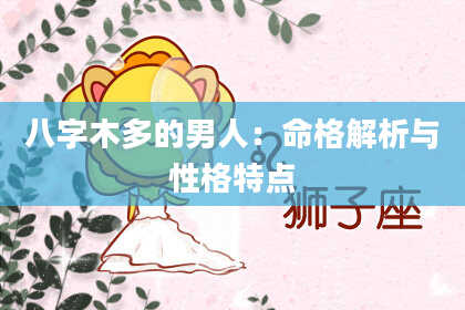 八字木多的男人：命格解析与性格特点