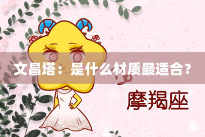文昌塔:是什么材质最适合?