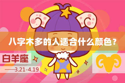八字木多的人适合什么颜色?