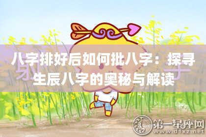 八字排好后如何批八字:探寻生辰八字的奥秘与解读