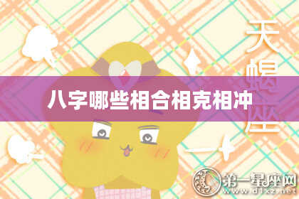 八字哪些相合相克相冲