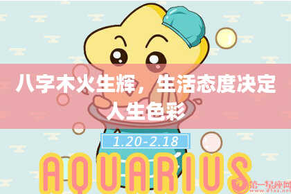 八字木火生辉，生活态度决定人生色彩