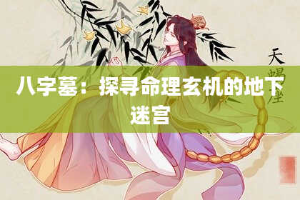 八字墓：探寻命理玄机的地下迷宫
