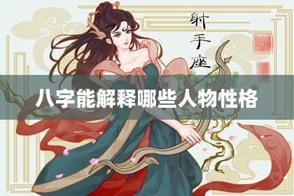八字能解释哪些人物性格