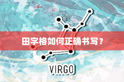 田字格如何正确书写?