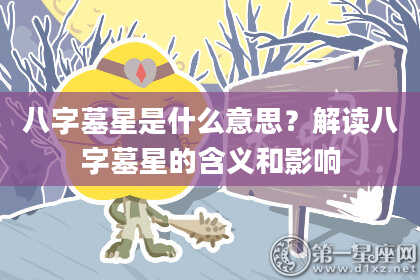 八字墓星是什么意思？解读八字墓星的含义和影响