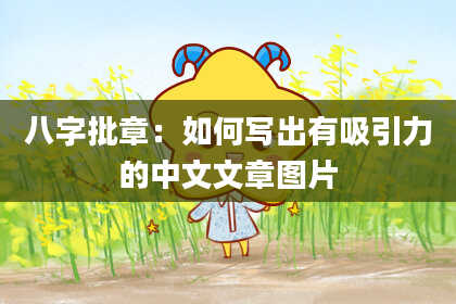 八字批章：如何写出有吸引力的中文文章图片