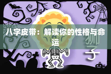 八字皮带：解读你的性格与命运