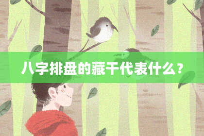 八字排盘的藏干代表什么？