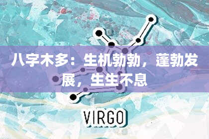 八字木多：生机勃勃，蓬勃发展，生生不息